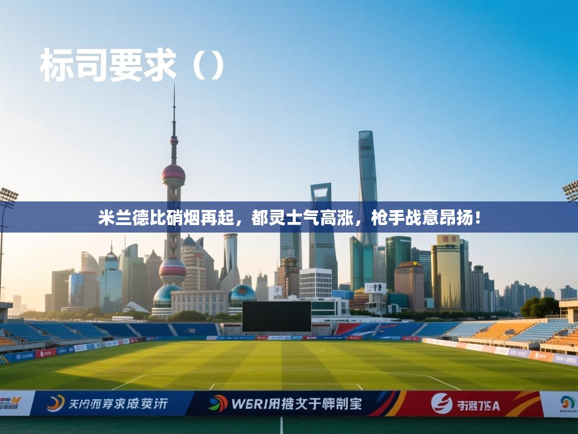 米兰德比硝烟再起,都灵士气高涨,枪手战意昂扬! 第2张