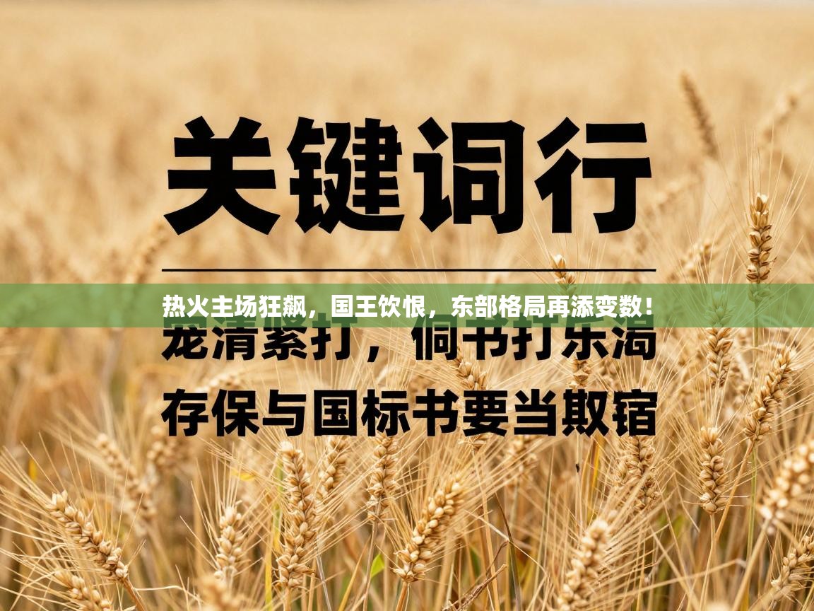 热火主场狂飙，国王饮恨，东部格局再添变数！  第2张