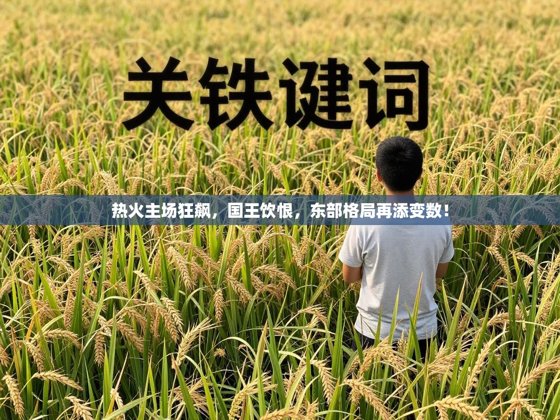 热火主场狂飙，国王饮恨，东部格局再添变数！  第1张