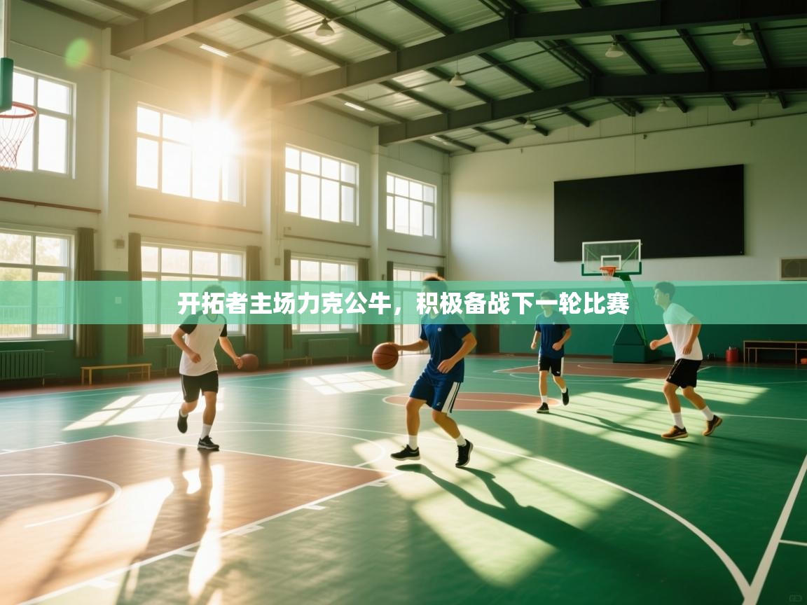 开拓者主场力克公牛，积极备战下一轮比赛