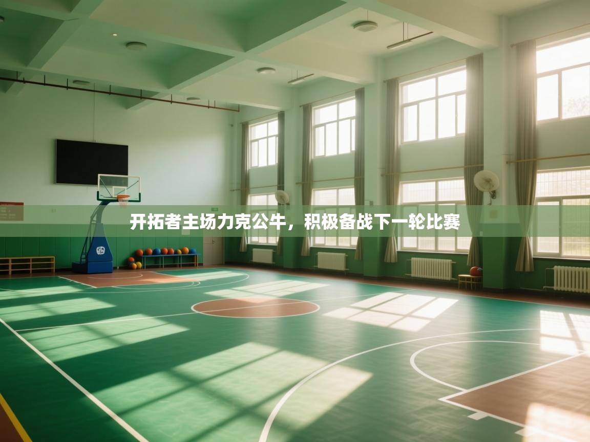 开拓者主场力克公牛，积极备战下一轮比赛  第2张