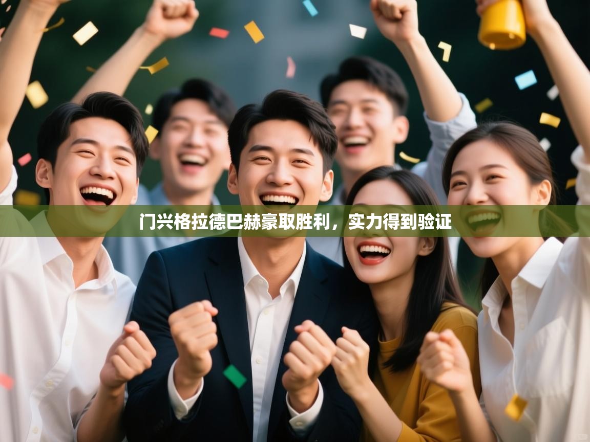 门兴格拉德巴赫豪取胜利，实力得到验证