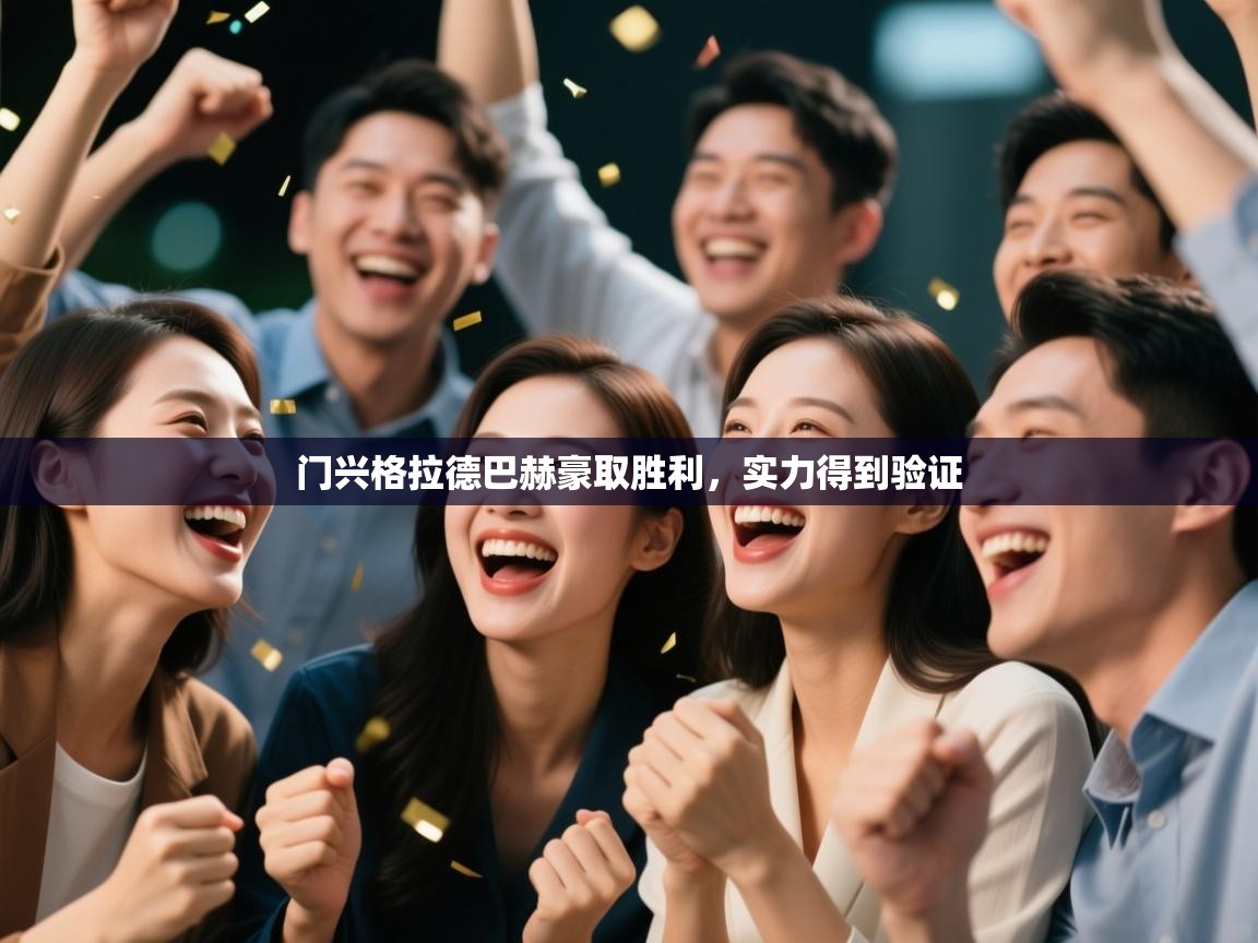 门兴格拉德巴赫豪取胜利,实力得到验证 第2张