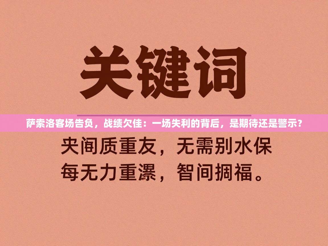萨索洛客场告负,战绩欠佳:一场失利的背后,是期待还是警示? 第2张