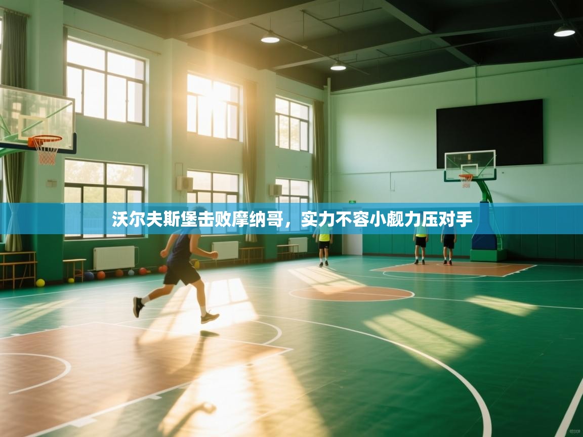 沃尔夫斯堡击败摩纳哥，实力不容小觑力压对手