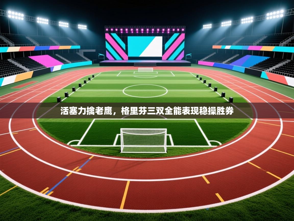 活塞力擒老鹰，格里芬三双全能表现稳操胜券