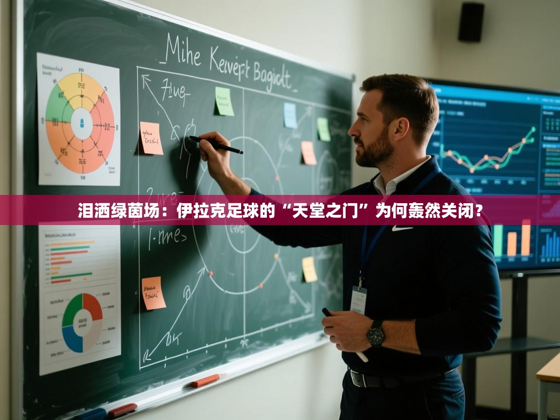 泪洒绿茵场：伊拉克足球的“天堂之门”为何轰然关闭？