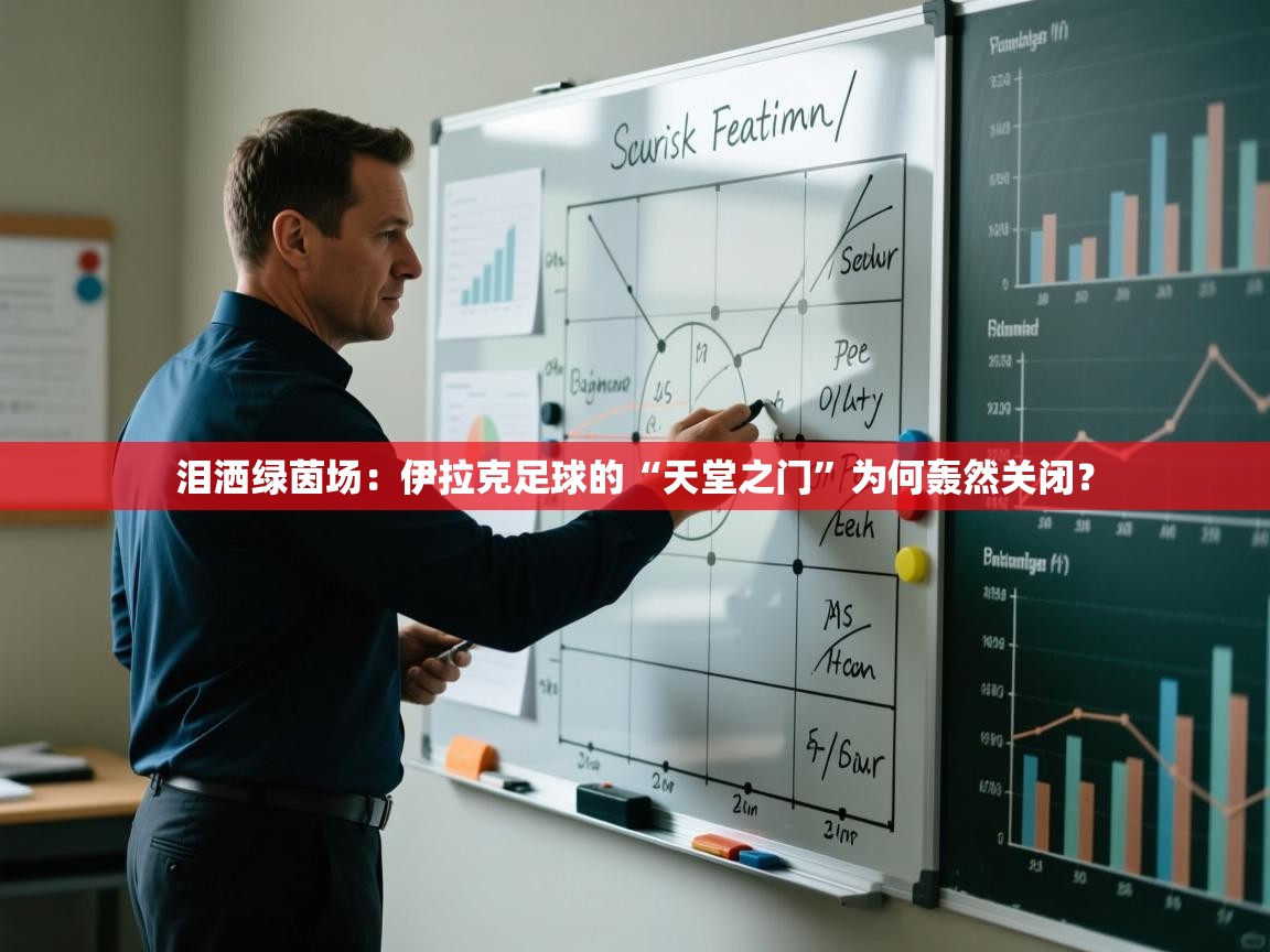 泪洒绿茵场：伊拉克足球的“天堂之门”为何轰然关闭？  第2张