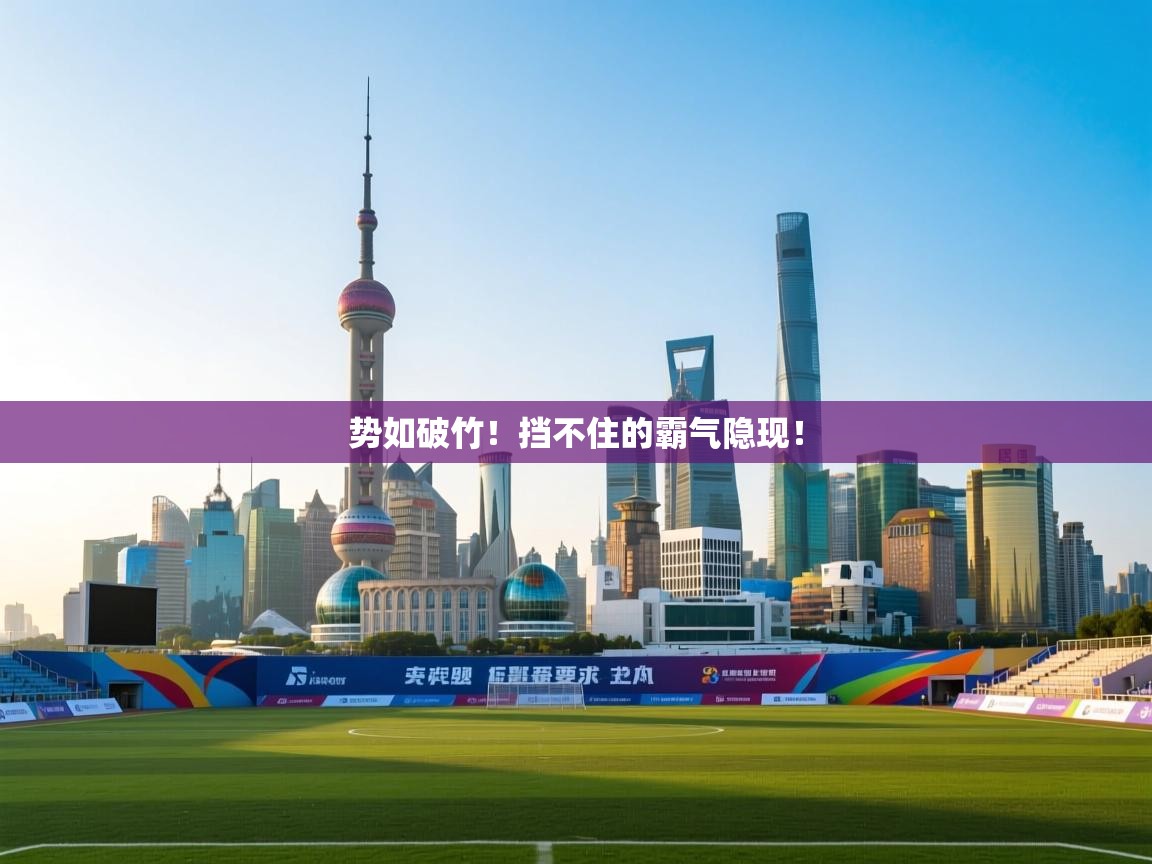 势如破竹！挡不住的霸气隐现！