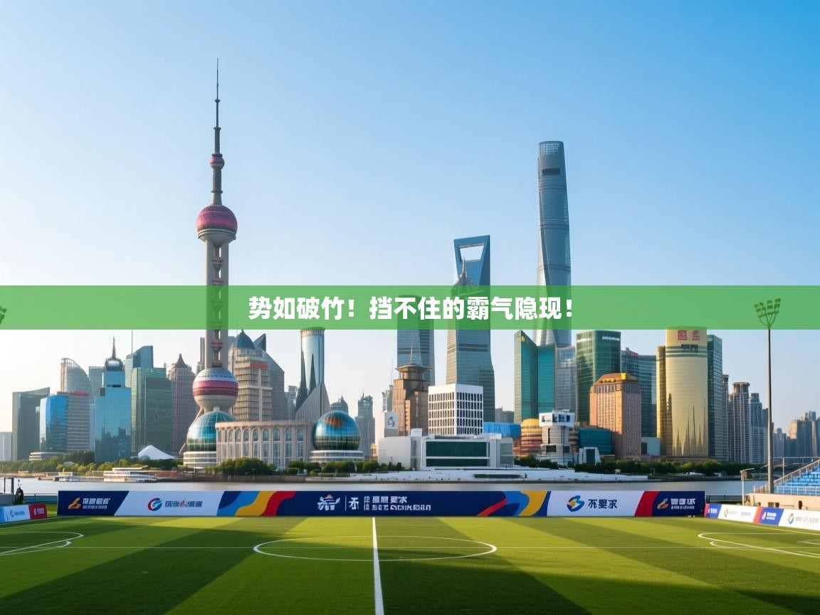 势如破竹!挡不住的霸气隐现! 第2张