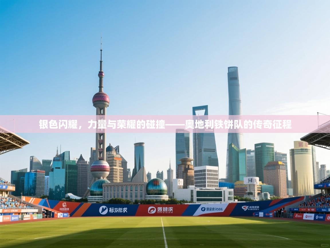 银色闪耀，力量与荣耀的碰撞——奥地利铁饼队的传奇征程