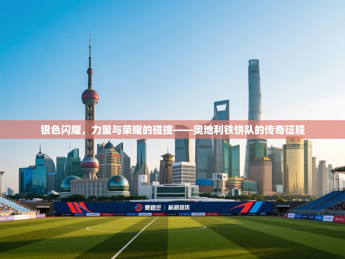 银色闪耀，力量与荣耀的碰撞——奥地利铁饼队的传奇征程  第2张