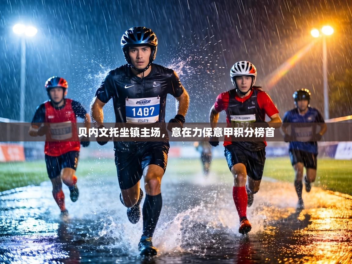 贝内文托坐镇主场,意在力保意甲积分榜首 第2张